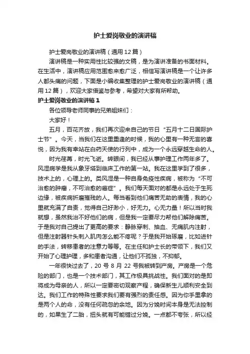 护士爱岗敬业的演讲稿（通用12篇）