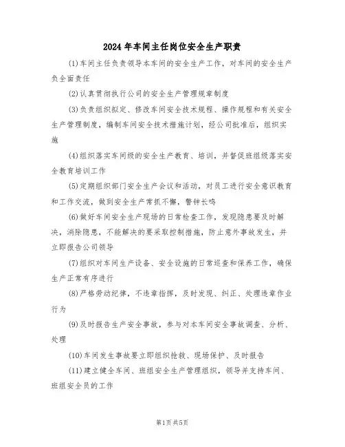 2024年车间主任岗位安全生产职责（三篇）