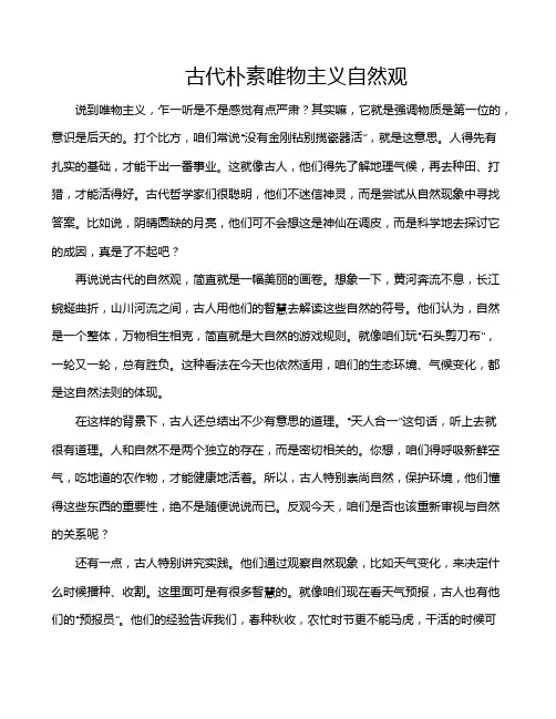 古代朴素唯物主义自然观