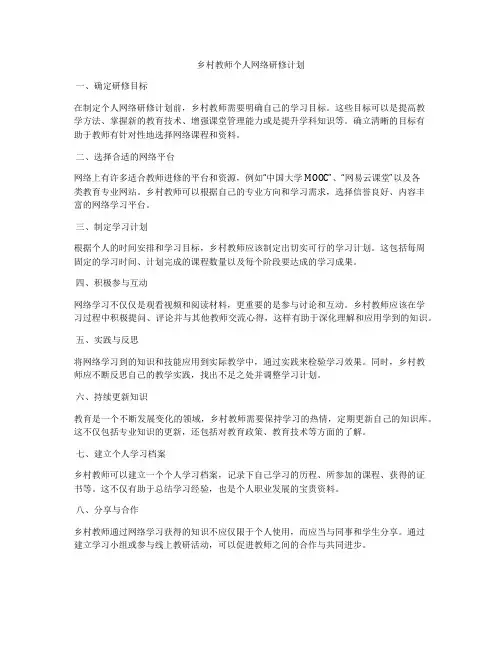 乡村教师个人网络研修计划