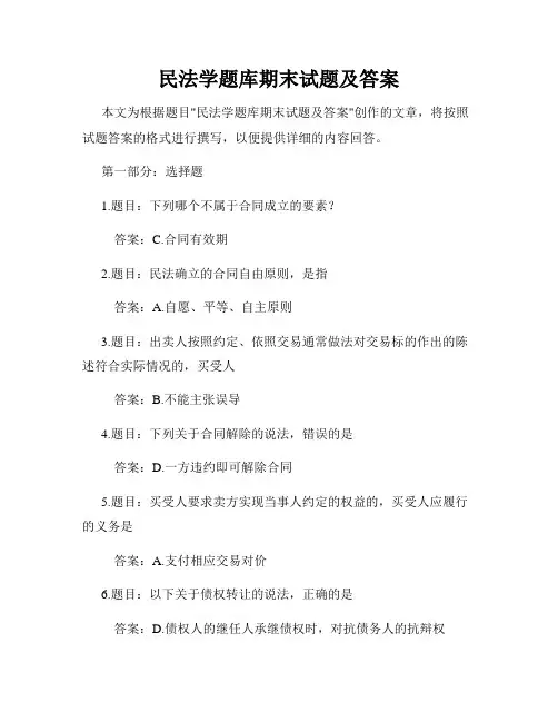 民法学题库期末试题及答案