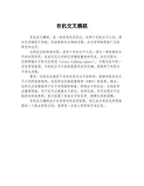 有机交叉耦联