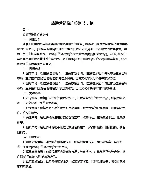 旅游营销推广策划书3篇