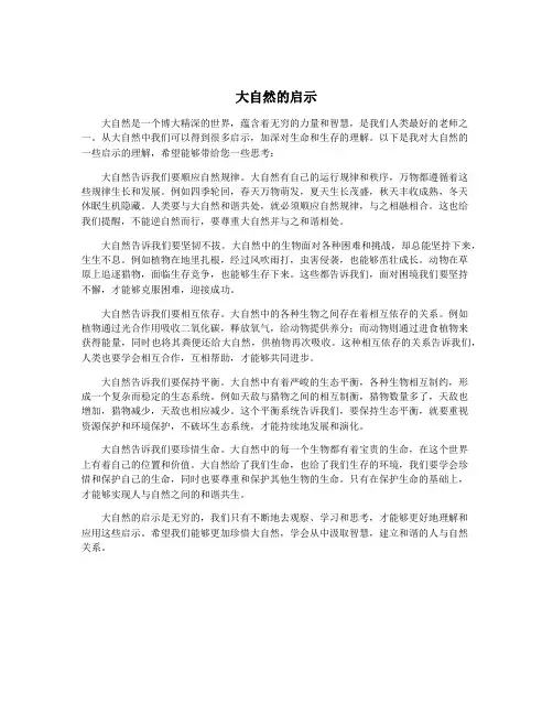 大自然的启示