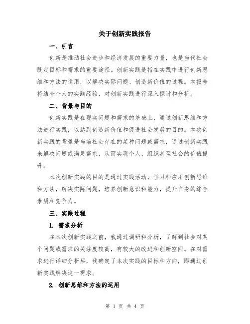关于创新实践报告