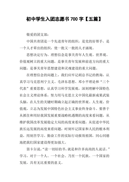 初中学生入团志愿书700字【五篇】