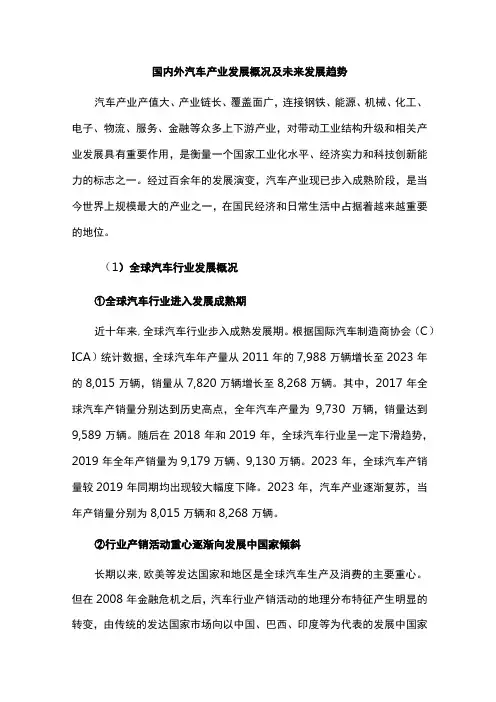 国内外汽车产业发展概况及未来发展趋势