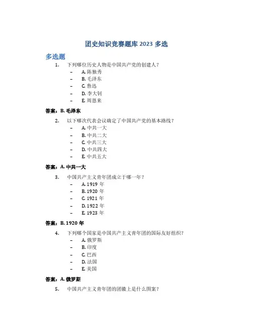 团史知识竞赛题库2023多选