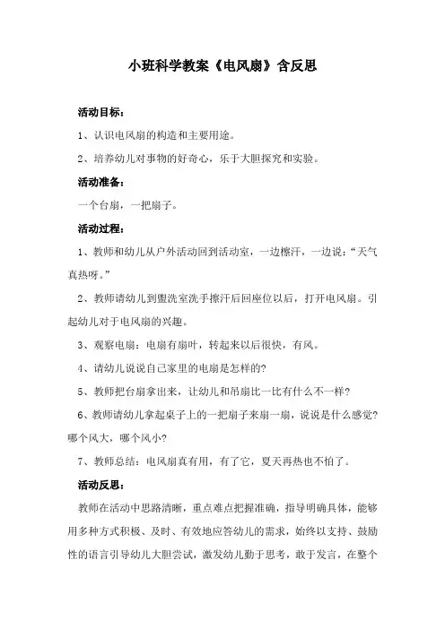小班科学教案《电风扇》含反思