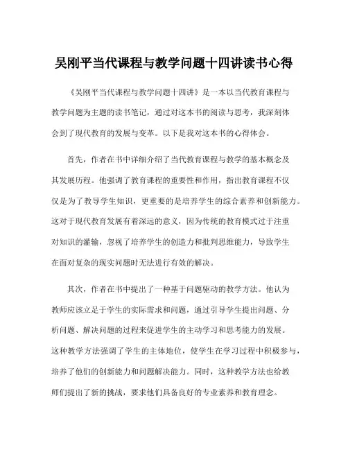 吴刚平当代课程与教学问题十四讲读书心得
