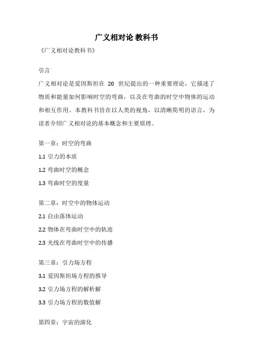 广义相对论 教科书