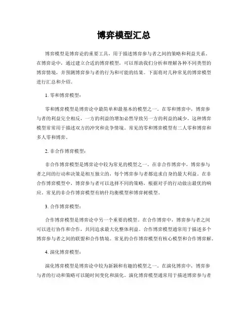 博弈模型汇总