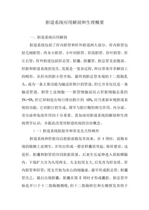 胆道系统应用解剖和生理概要