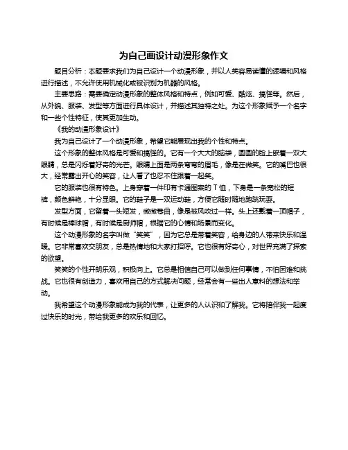 为自己画设计动漫形象作文