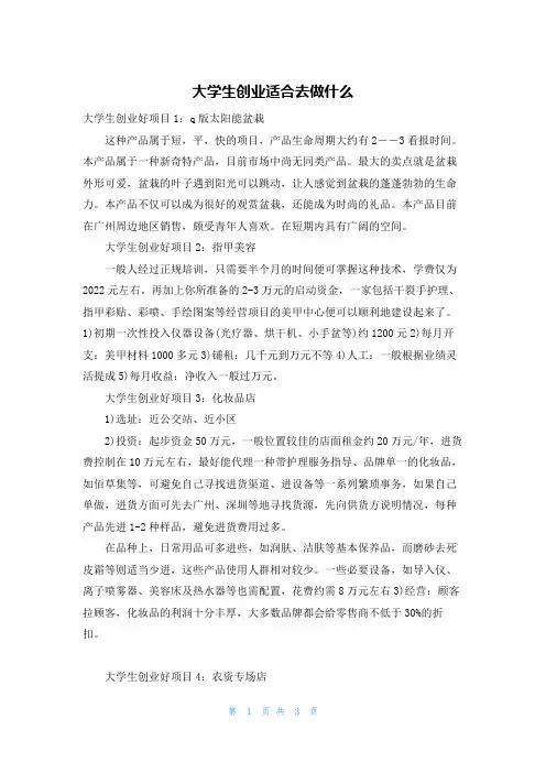 大学生创业适合去做什么