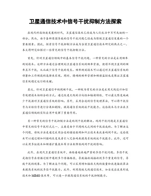 卫星通信技术中信号干扰抑制方法探索