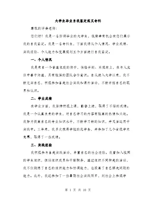 大学生毕业自我鉴定范文专科（五篇）