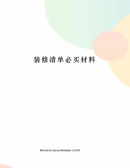 装修清单必买材料