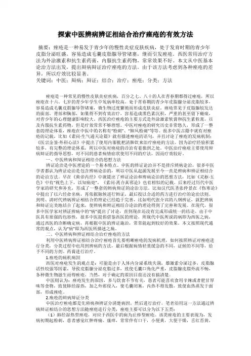 探索中医辨病辨证相结合治疗痤疮的有效方法