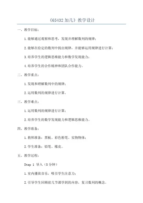 《65432加几》教学设计