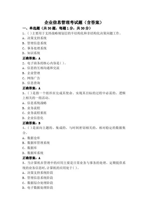 企业信息管理考试题(含答案)