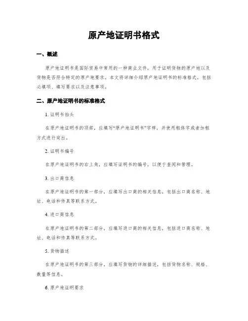 原产地证明书格式