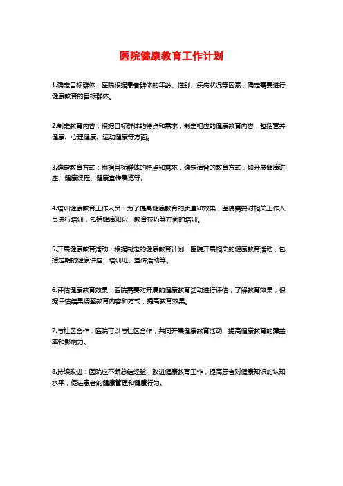 医院健康教育工作计划