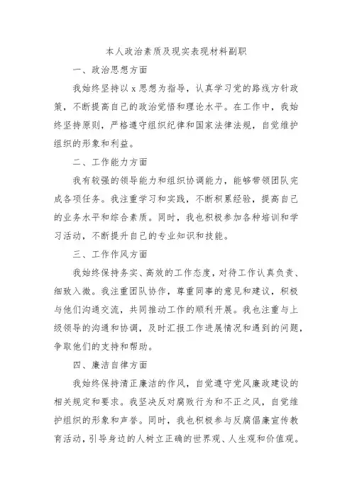 本人政治素质及现实表现材料副职