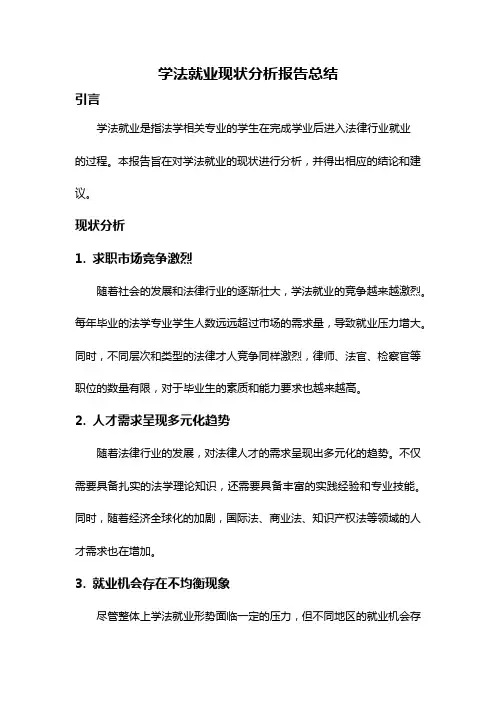 学法就业现状分析报告总结