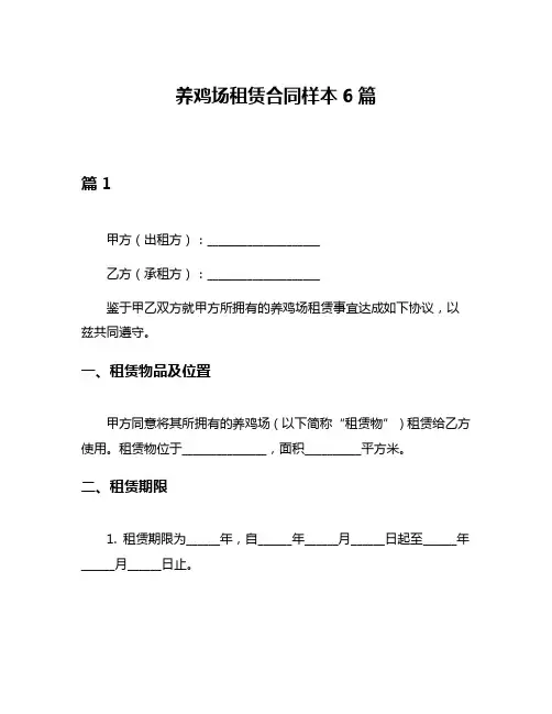 养鸡场租赁合同样本6篇