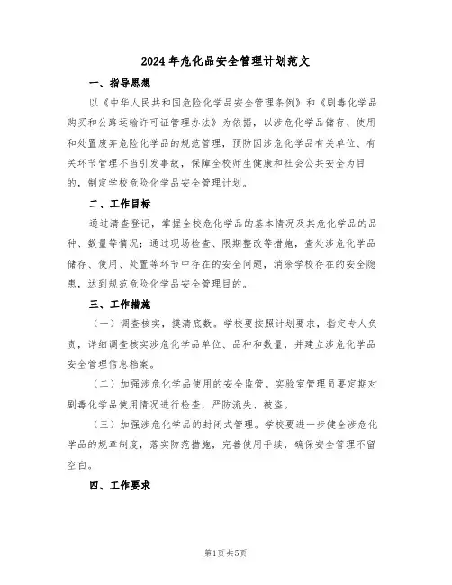 2024年危化品安全管理计划范文（二篇）