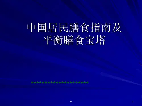 中国居民膳食指南及平衡膳食宝塔