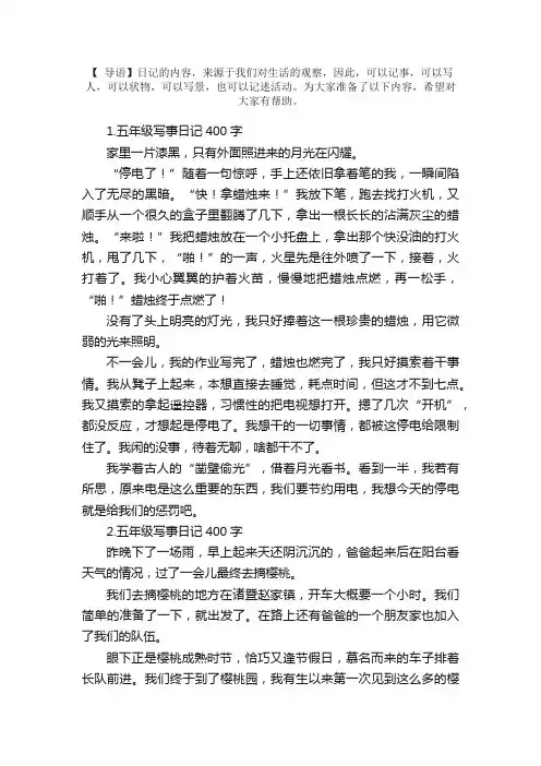 五年级写事日记400字5篇