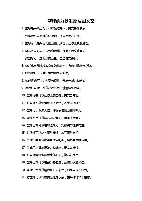 篮球的好处发朋友圈文案