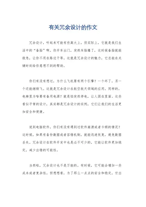 有关冗余设计的作文