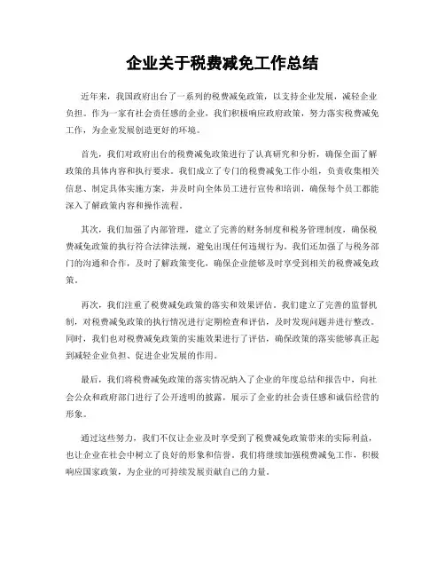 企业关于税费减免工作总结