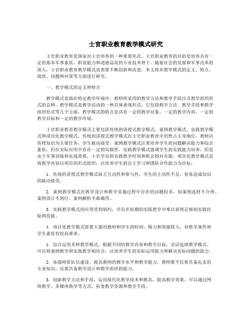 士官职业教育教学模式研究