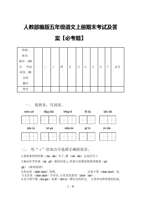 人教部编版五年级语文上册期末考试及答案【必考题】