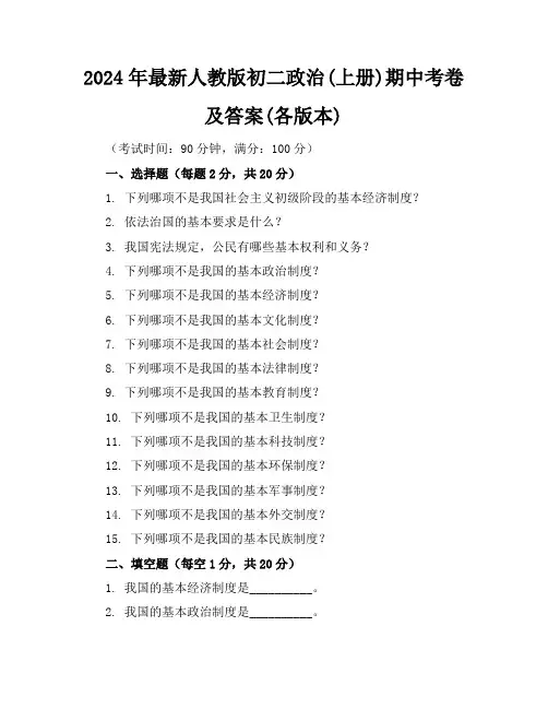 2024年最新人教版初二政治(上册)期中考卷及答案(各版本)
