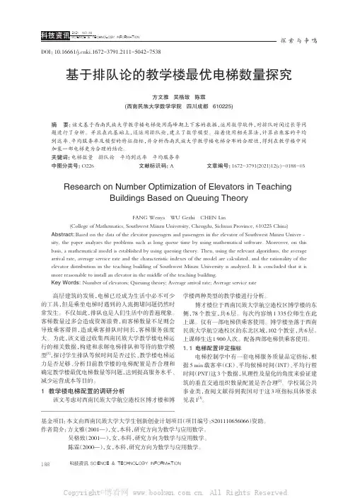 基于排队论的教学楼最优电梯数量探究