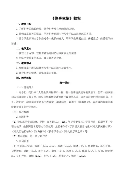 第10课《往事依依》教学设计统编版语文七年级上册