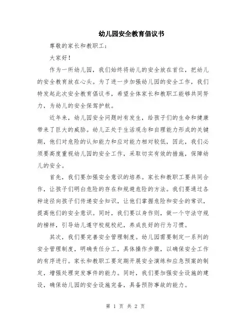 幼儿园安全教育倡议书