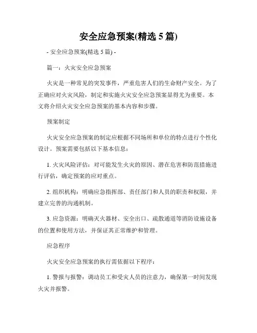 安全应急预案(精选5篇)