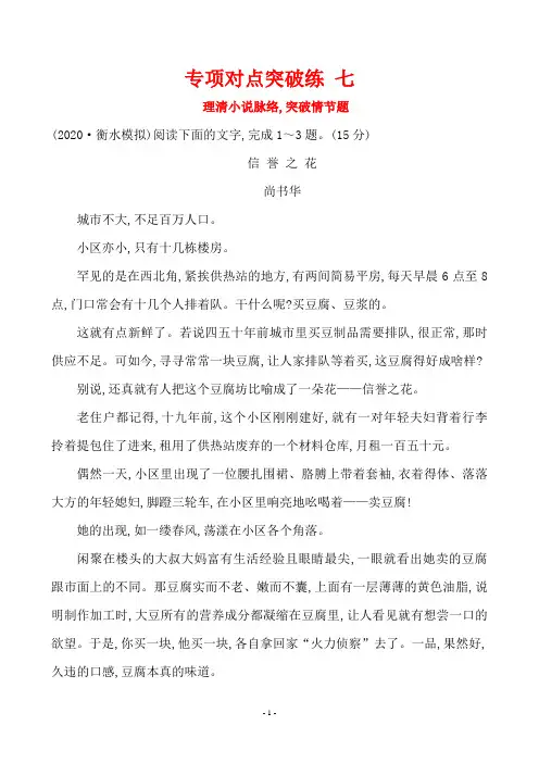 2020年高考语文复习专项对点突破练 理清小说脉络,突破情节题(阅读)