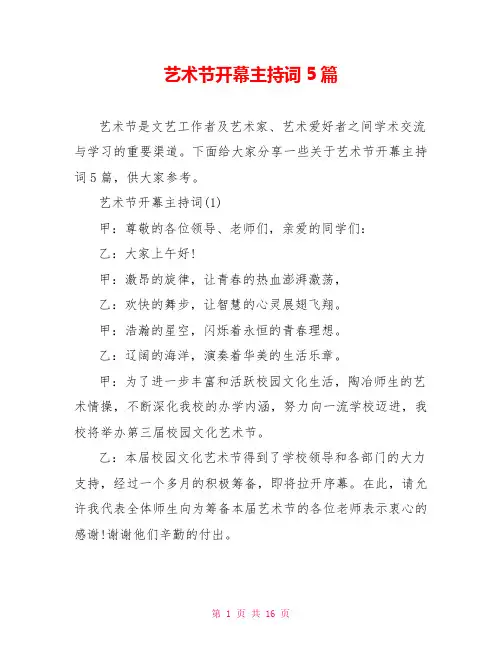 艺术节开幕主持词5篇