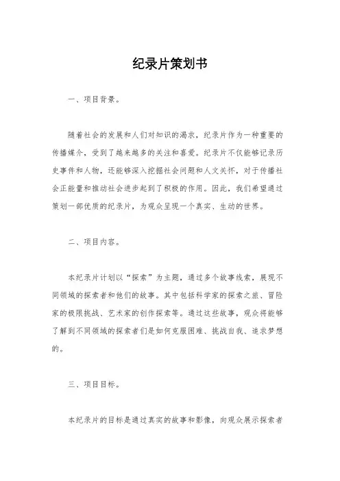 纪录片策划书