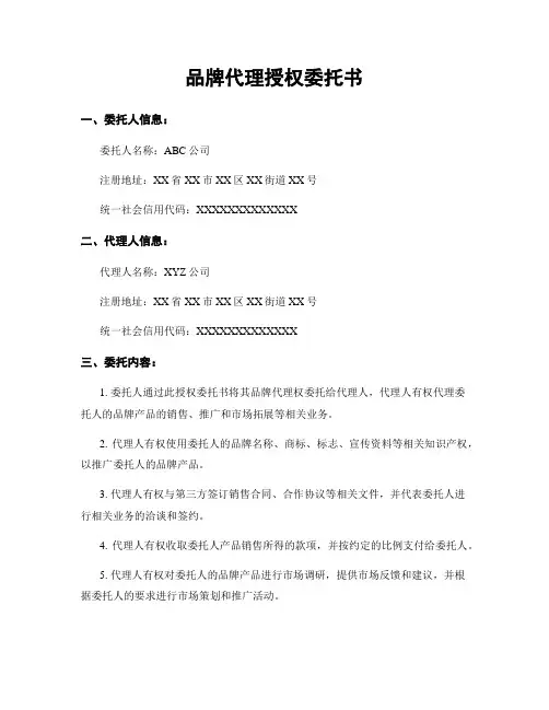 品牌代理授权委托书