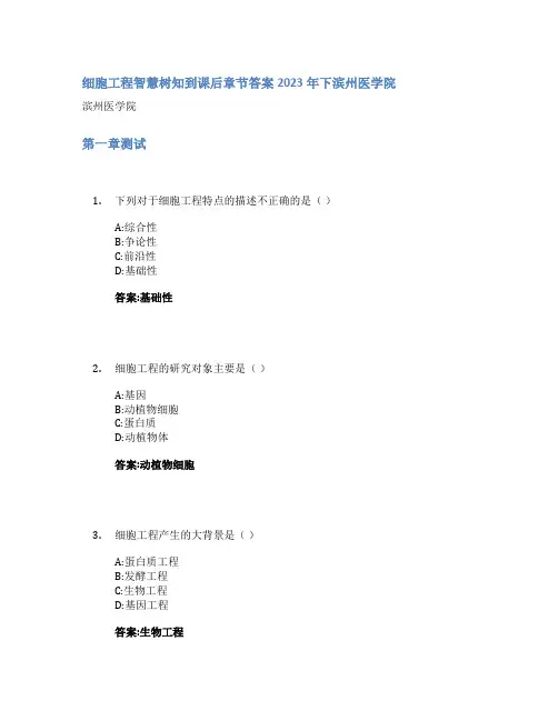 细胞工程智慧树知到课后章节答案2023年下滨州医学院