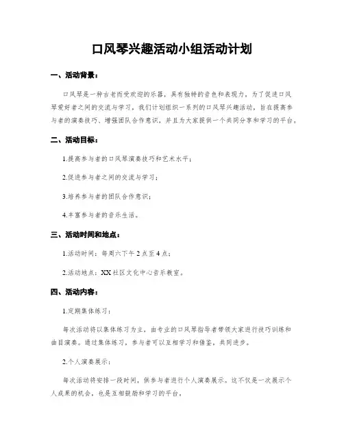 口风琴兴趣活动小组活动计划