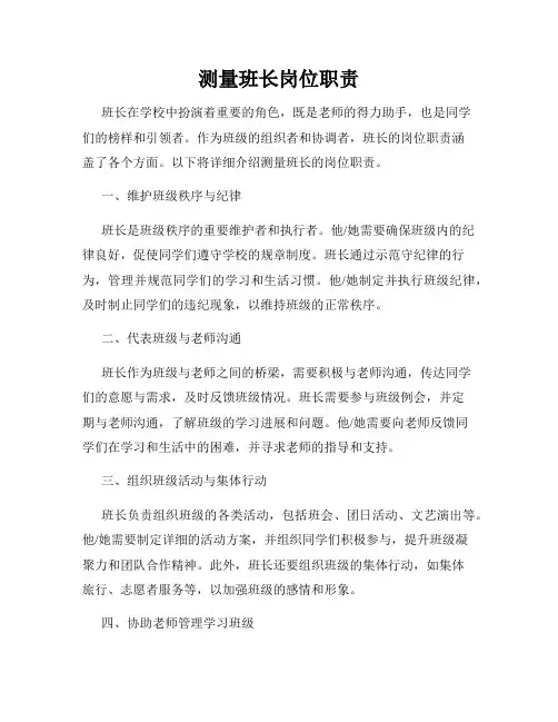 测量班长岗位职责